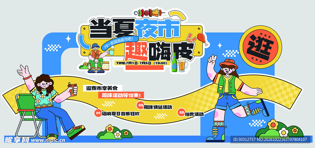 当夏夜市主题美陈打卡