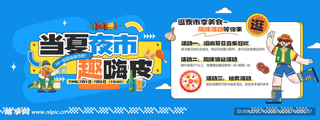夏日夜市趣嗨皮宣传海报