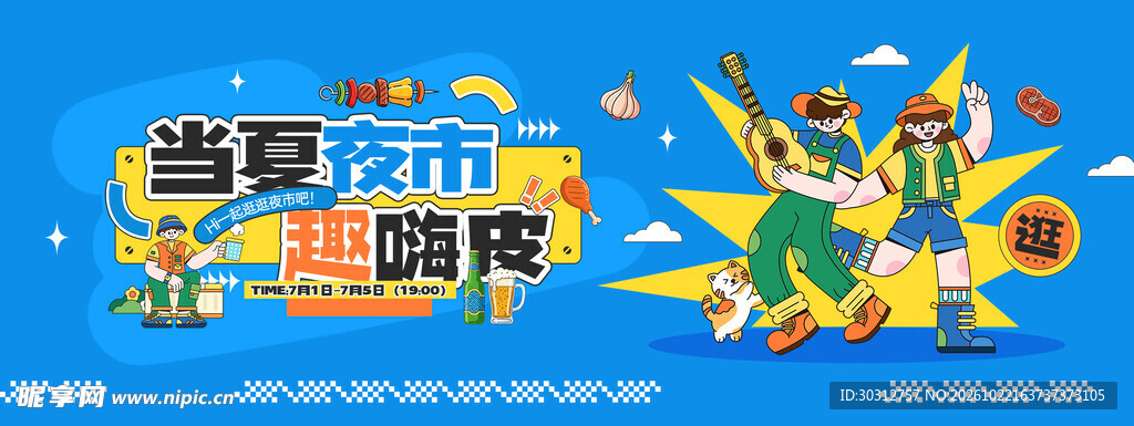 夏日夜市趣嗨皮宣传海报