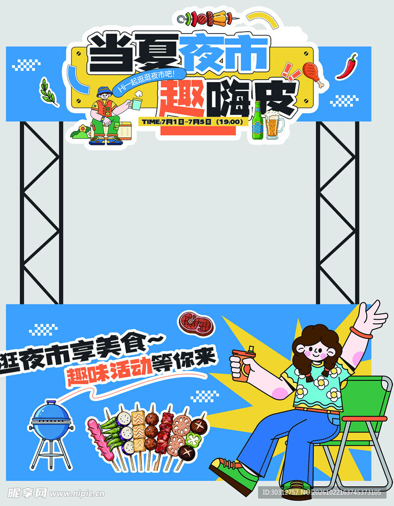 夏日夜市打卡门头