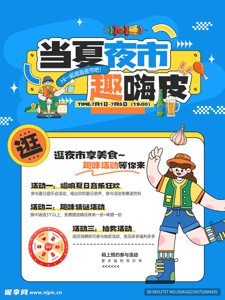 当夏夜市趣嗨皮海报