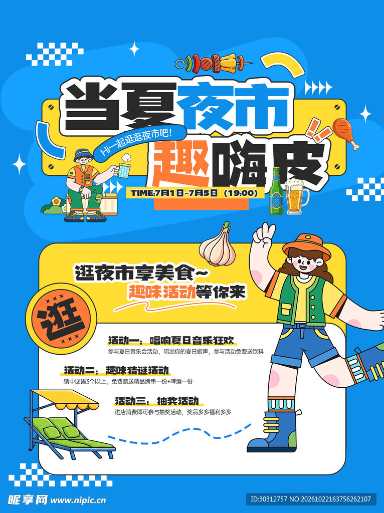 当夏夜市趣嗨皮海报