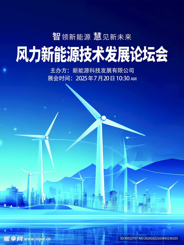 风力新能源技术论坛海报