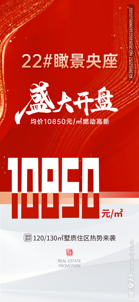 楼盘盛大开盘宣传海报