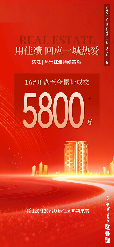 红金地产热销宣传海报