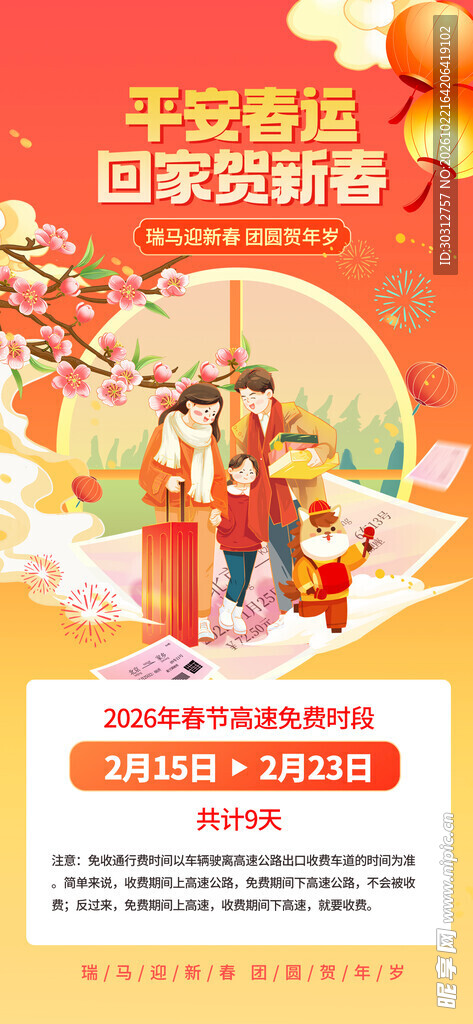 平安春运贺新春宣传海报