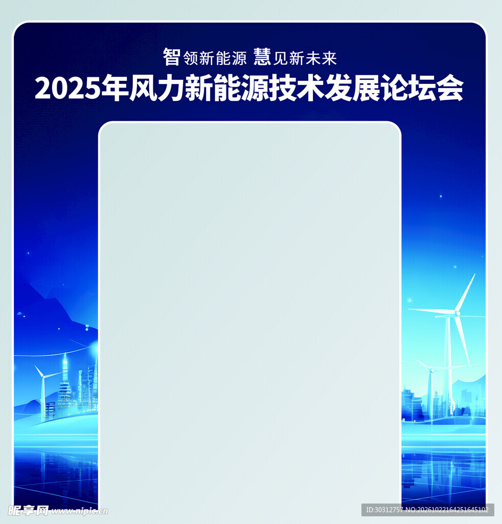 2025风力新能源论坛海报