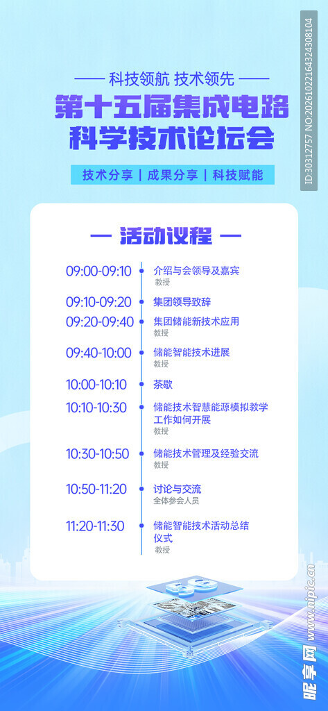 集成电路科技论坛议程