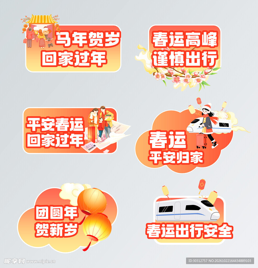 春运主题提示标签合集