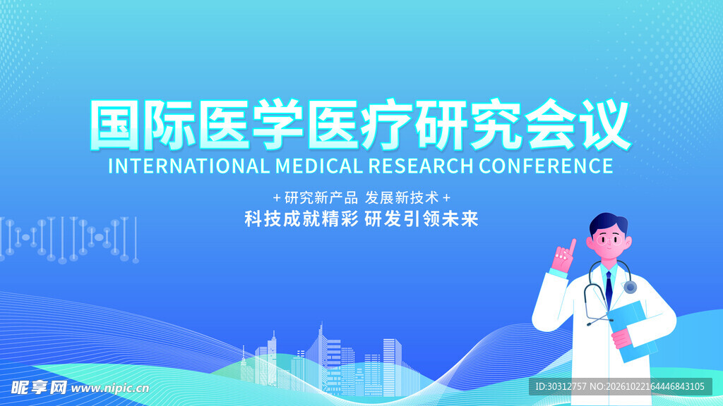 国际医学医疗研究会议
