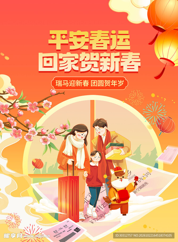 平安春运回家贺新春