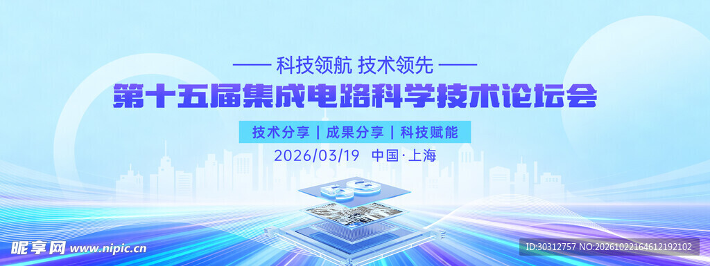 集成电路学术峰会主视觉