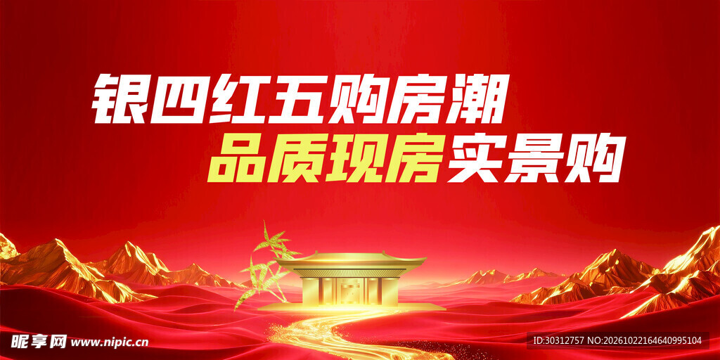 银四红五购房活动海报