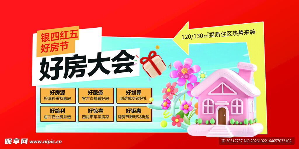 好房大会购房活动宣传