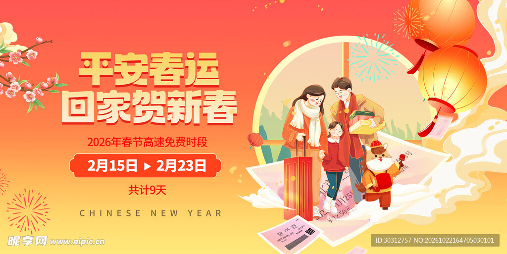 平安春运回家贺新春海报