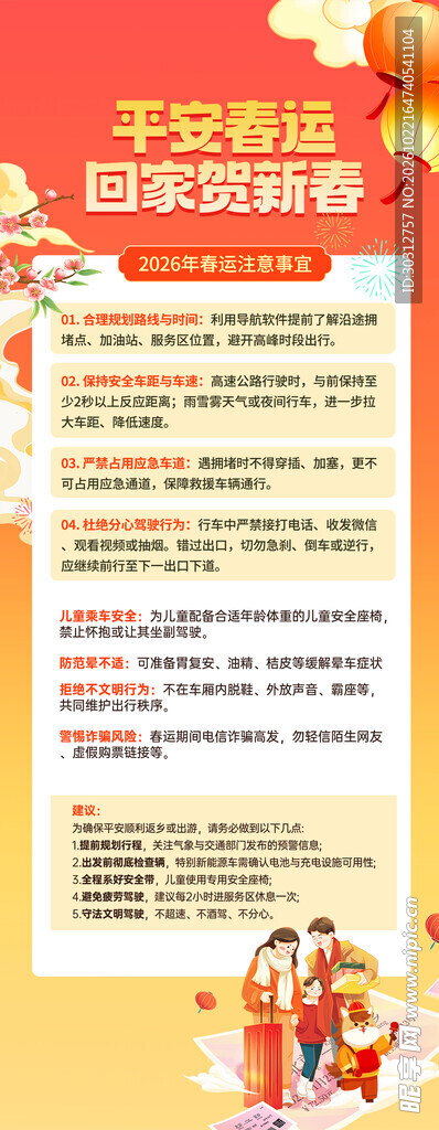 平安春运反诈宣传海报