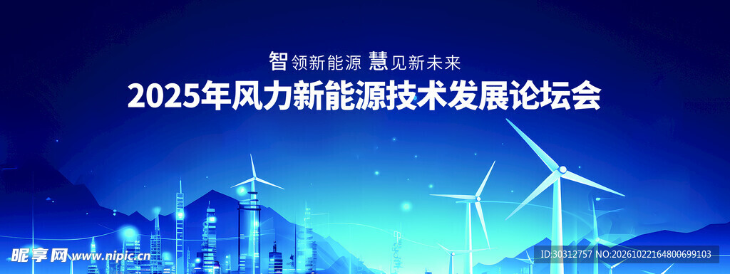 2025风力新能源论坛