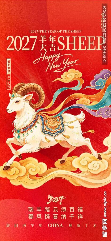 2027羊年海报