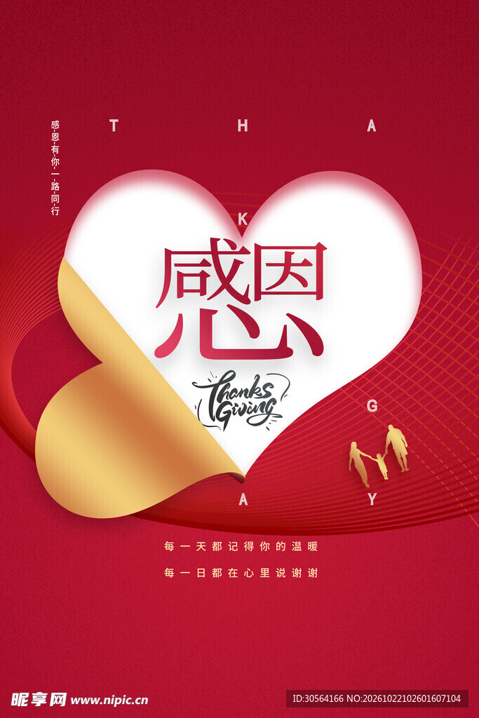 感恩爱心公益海报