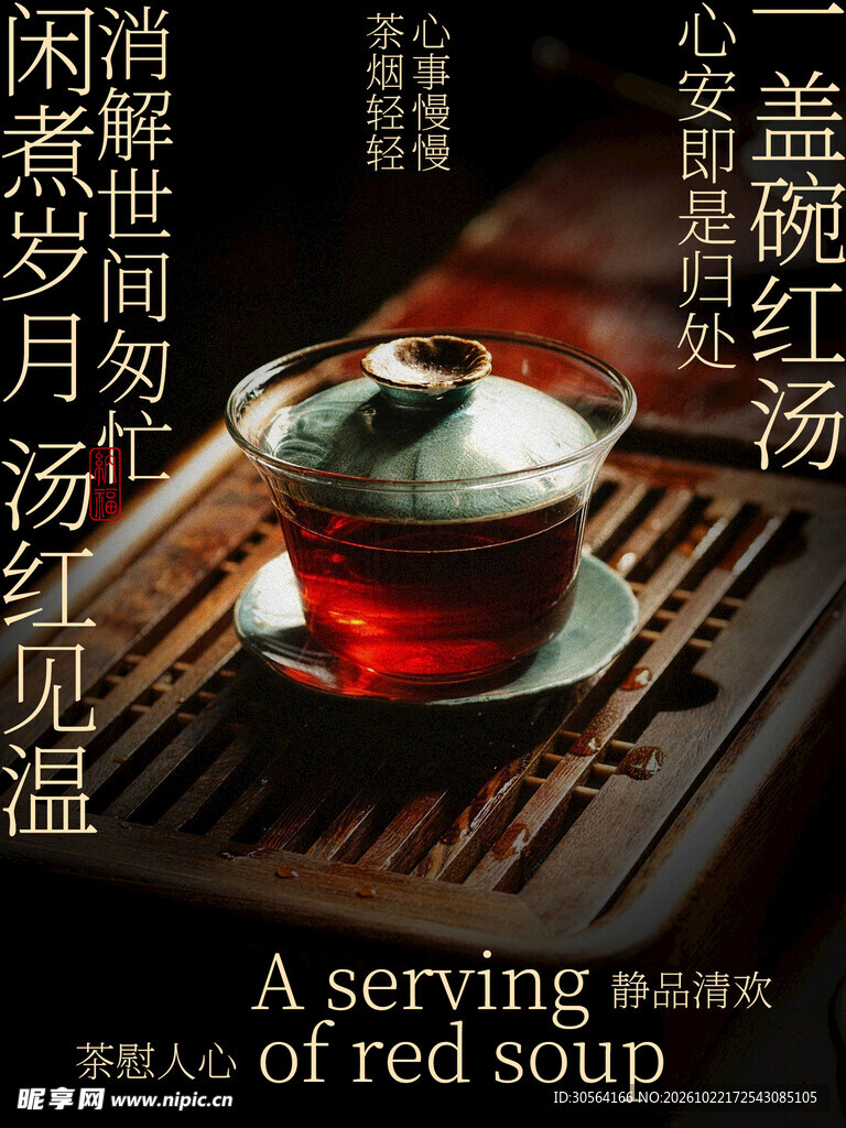 盖碗红汤茶文化创意海报