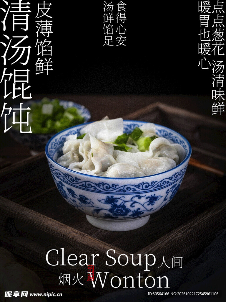 清汤馄饨人间烟火美食小吃海报