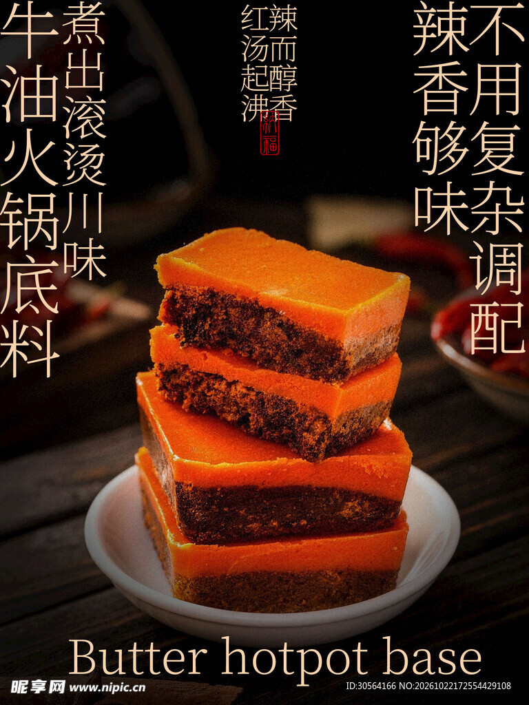 牛油火锅底料辣香醇厚食材海报