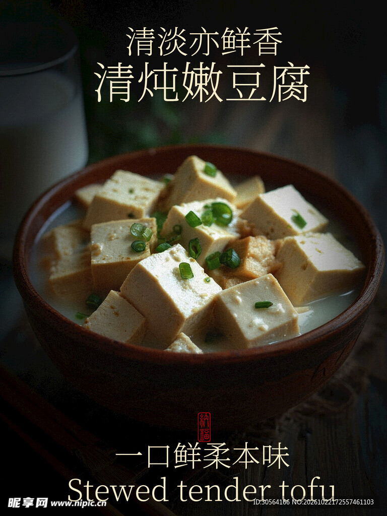 清炖嫩豆腐美食海报