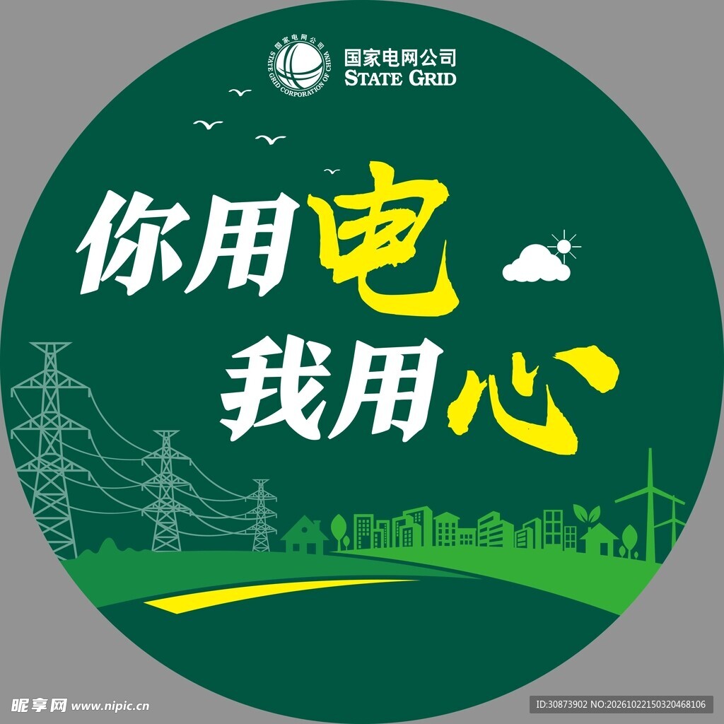 你用电我用心宣传标识