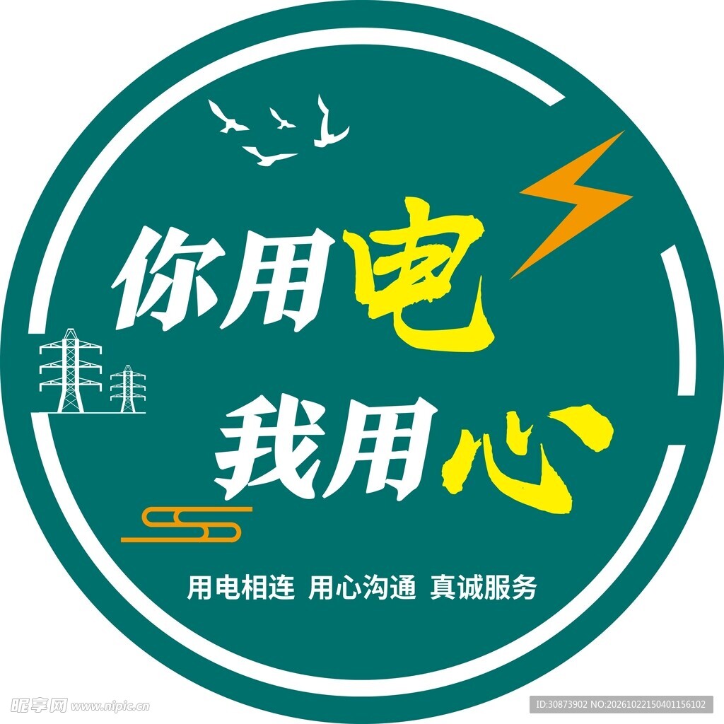 你用电我用心宣传标识