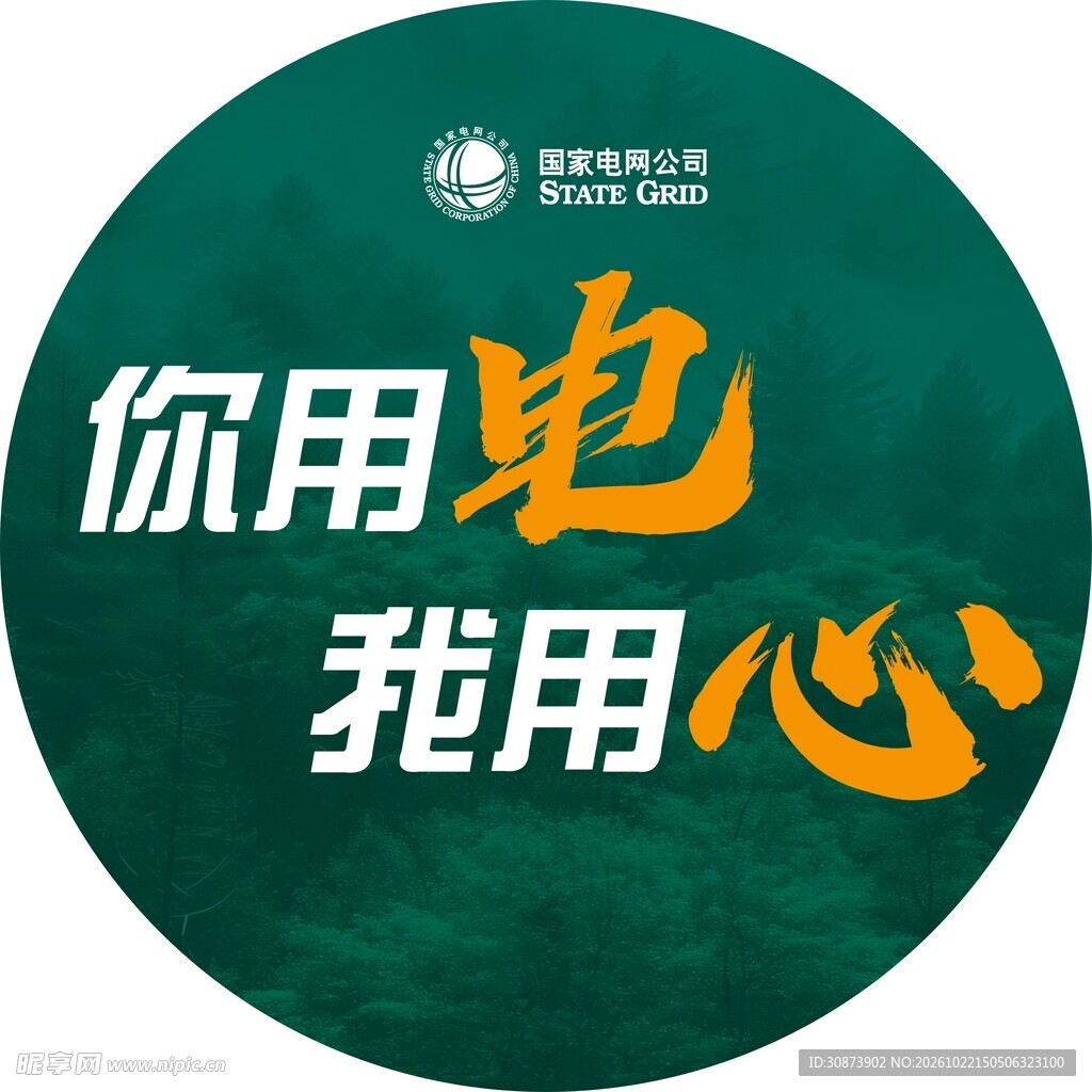 你用电我用心国网标识