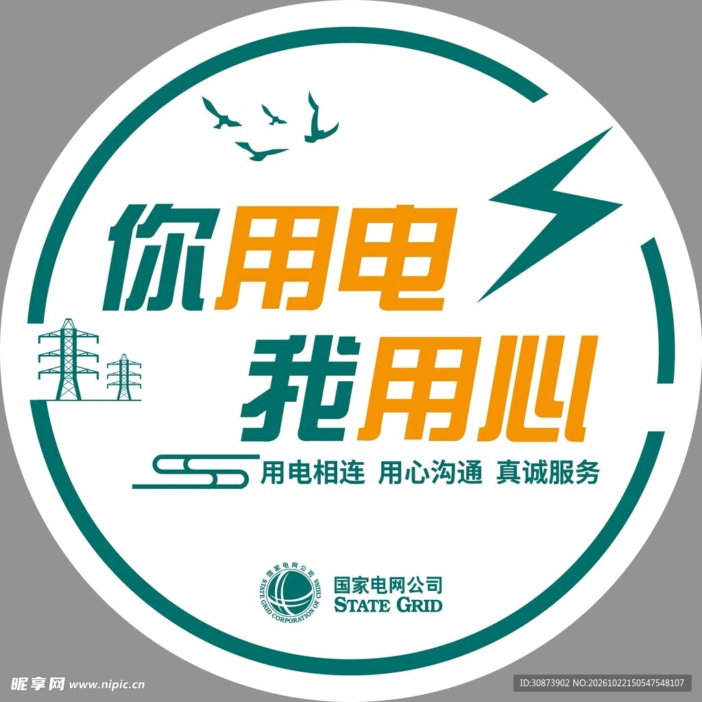 你用电我用心服务标识
