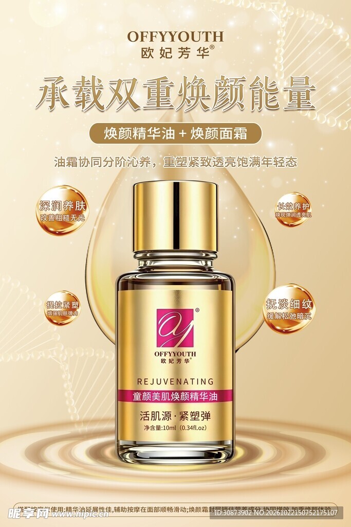 焕颜精华液美妆宣传海报