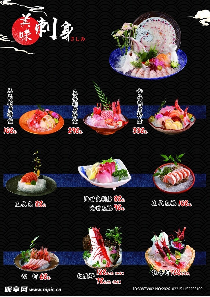 日式刺身菜品菜单