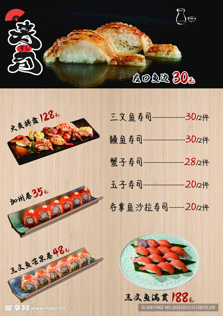 寿司美食菜单海报