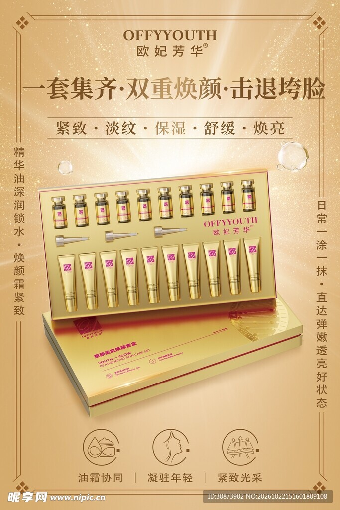 精华护肤套装宣传海报