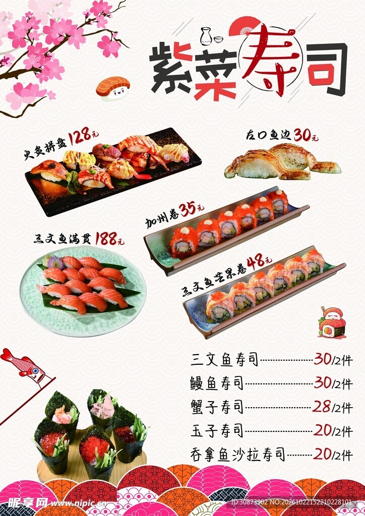 紫菜寿司菜单海报