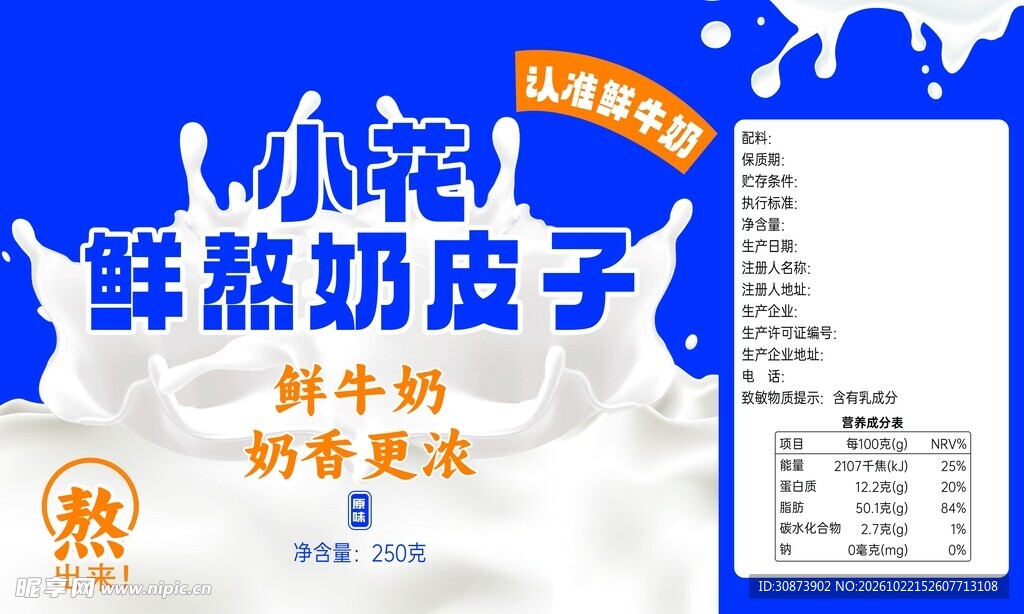 小花鲜熬奶皮子包装