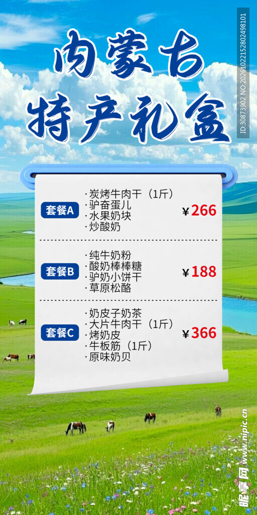 内蒙古特产礼盒海报