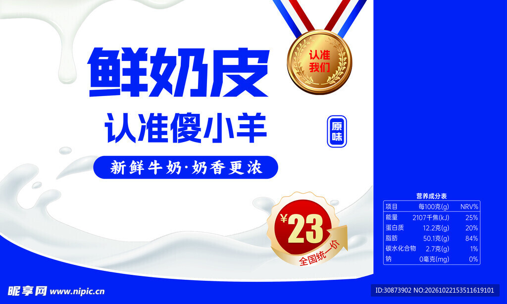 鲜奶皮宣传海报