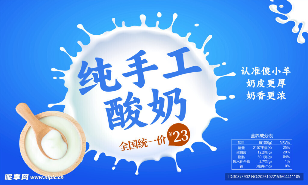 纯手工酸奶宣传海报