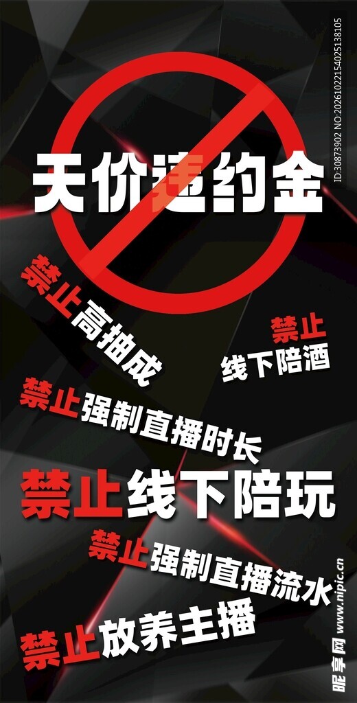 直播行业违规行为禁令