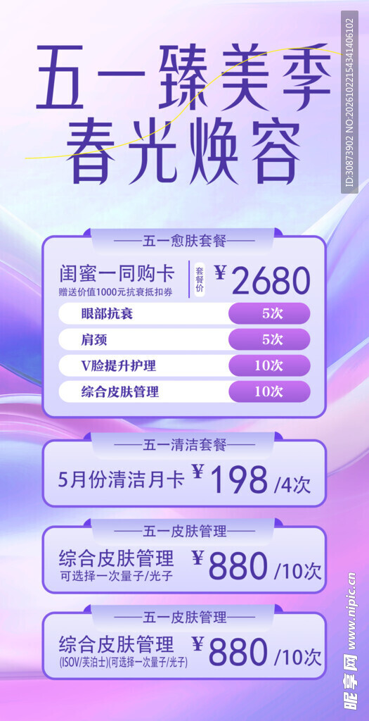 五一美业促销活动海报