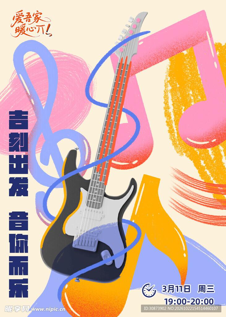 吉他音乐主题创意海报