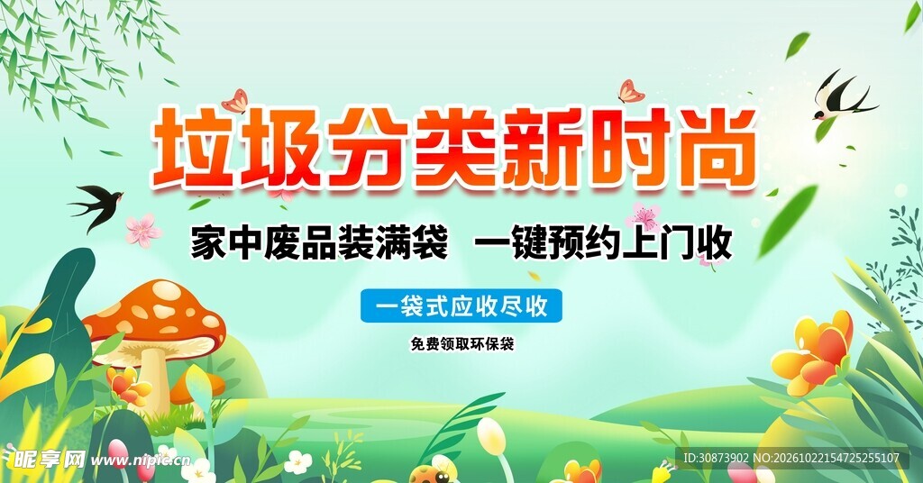 垃圾分类新时尚宣传海报