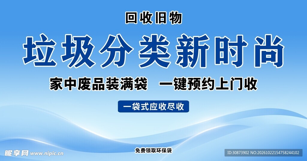 垃圾分类新时尚宣传海报