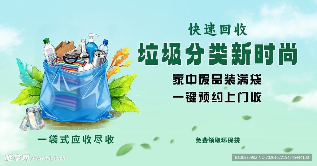 垃圾分类新时尚宣传海报