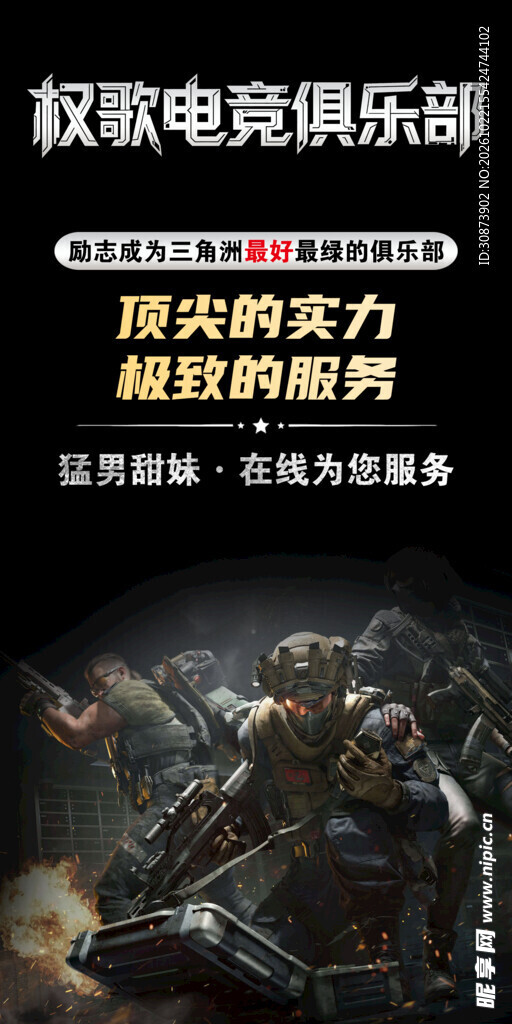 权歌电竞俱乐部宣传海报