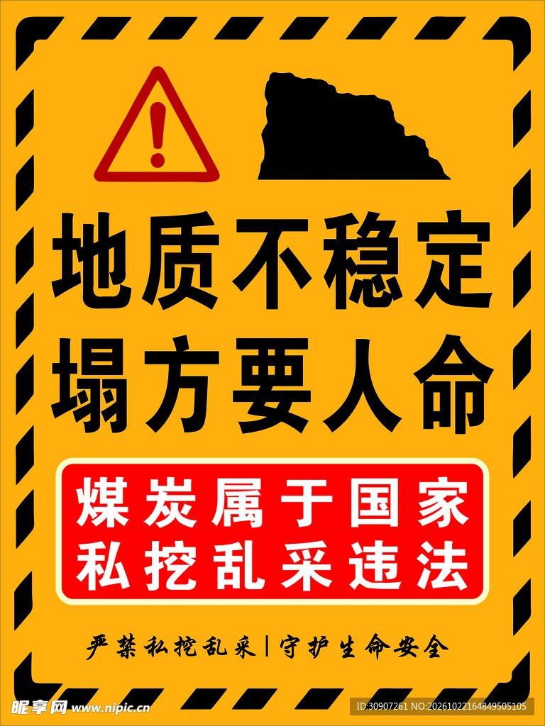地质塌方安全警示标语