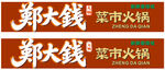 郑大钱菜市火锅品牌标识