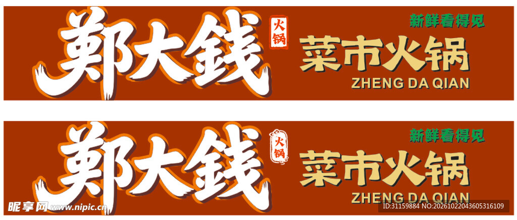 郑大钱菜市火锅品牌标识